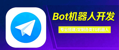 Telegram机器人定制开发